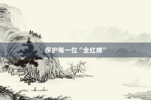 保护每一位“全红婵”