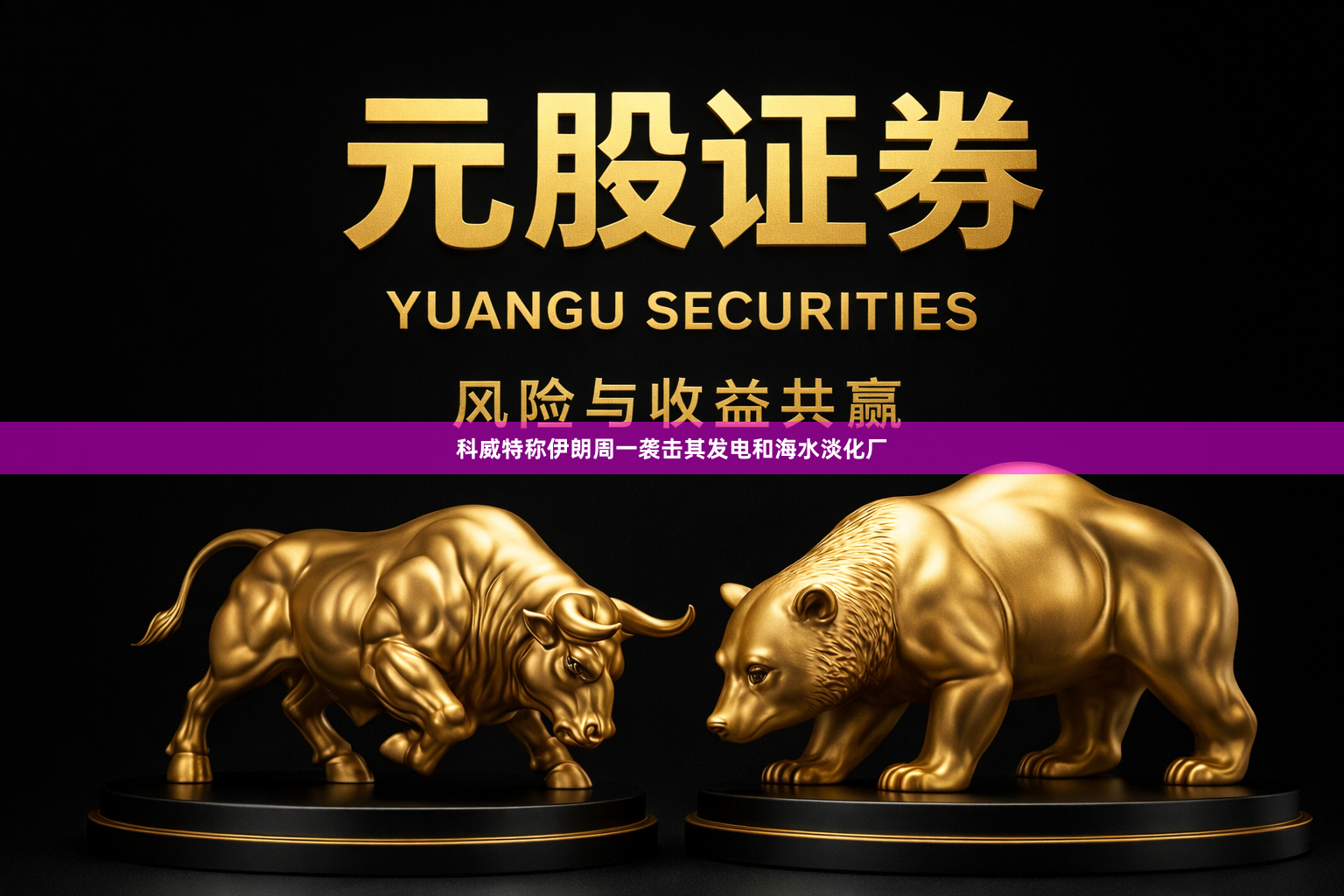 科威特称伊朗周一袭击其发电和海水淡化厂