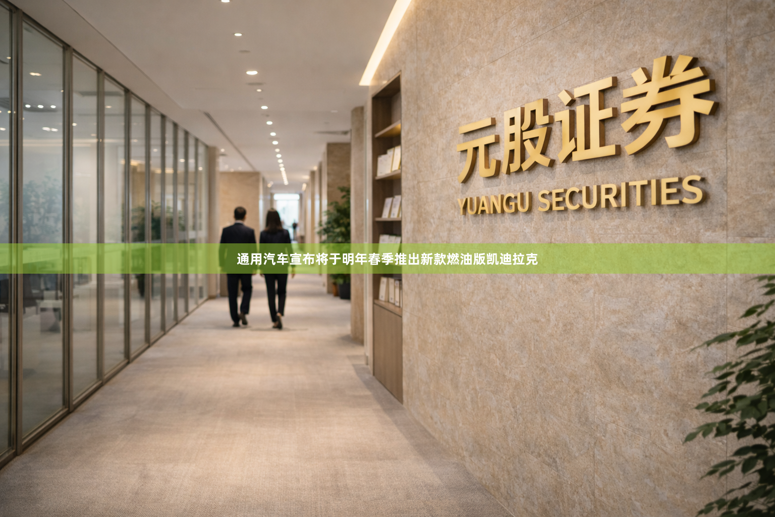 通用汽车宣布将于明年春季推出新款燃油版凯迪拉克