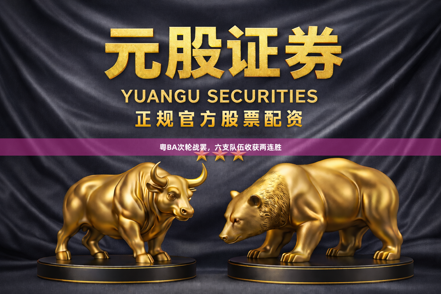 粤BA次轮战罢，六支队伍收获两连胜
