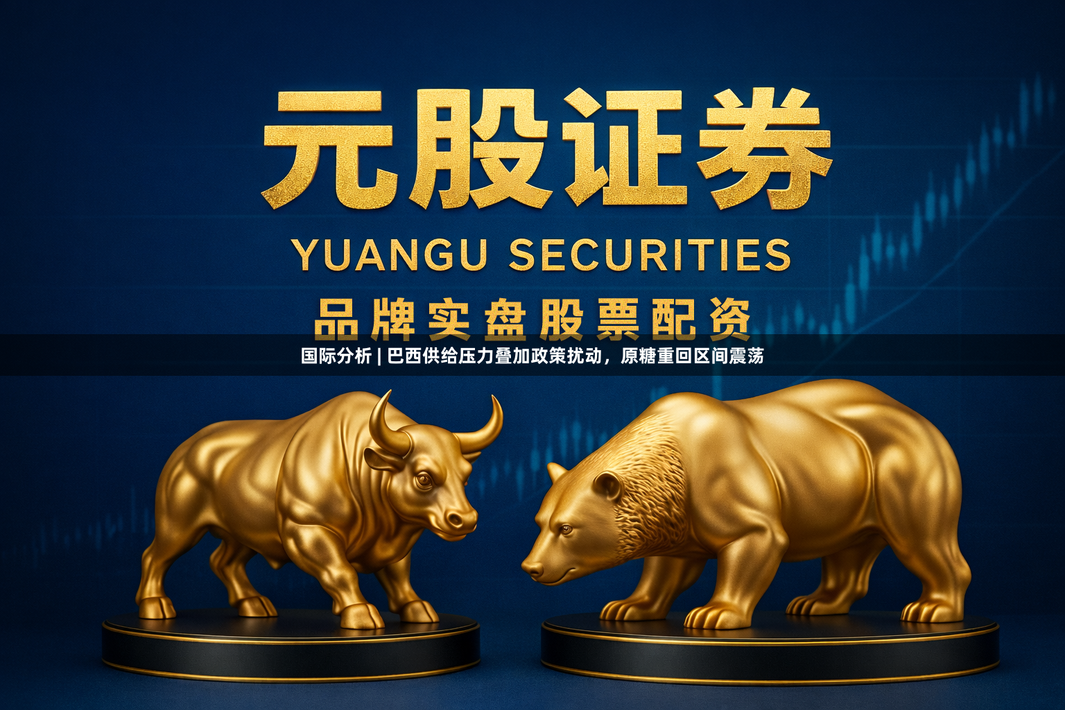 国际分析 | 巴西供给压力叠加政策扰动，原糖重回区间震荡