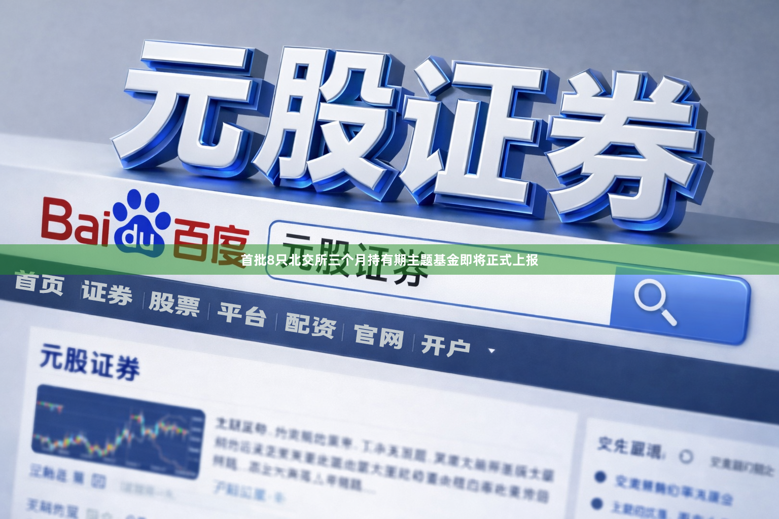首批8只北交所三个月持有期主题基金即将正式上报