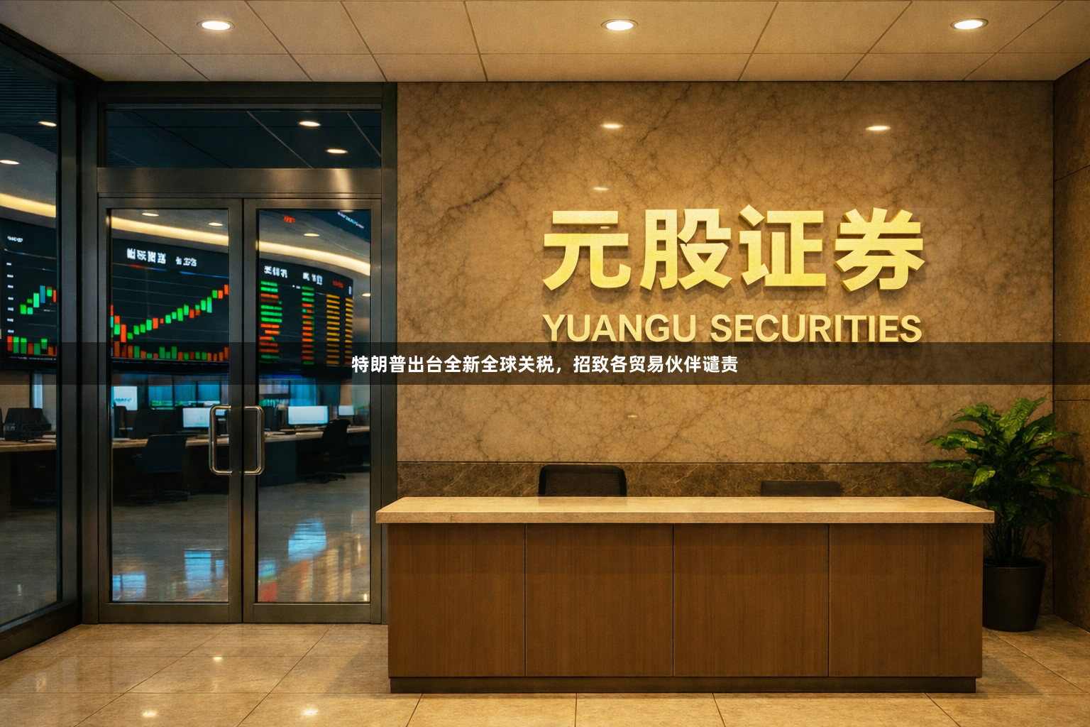 特朗普出台全新全球关税，招致各贸易伙伴谴责