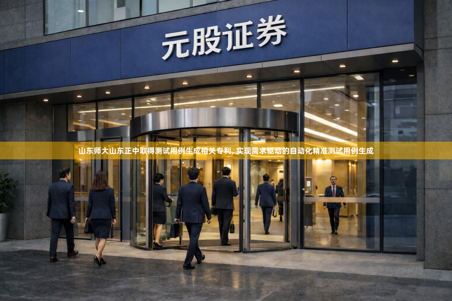 山东师大山东正中取得测试用例生成相关专利, 实现需求驱动的自动化精准测试用例生成
