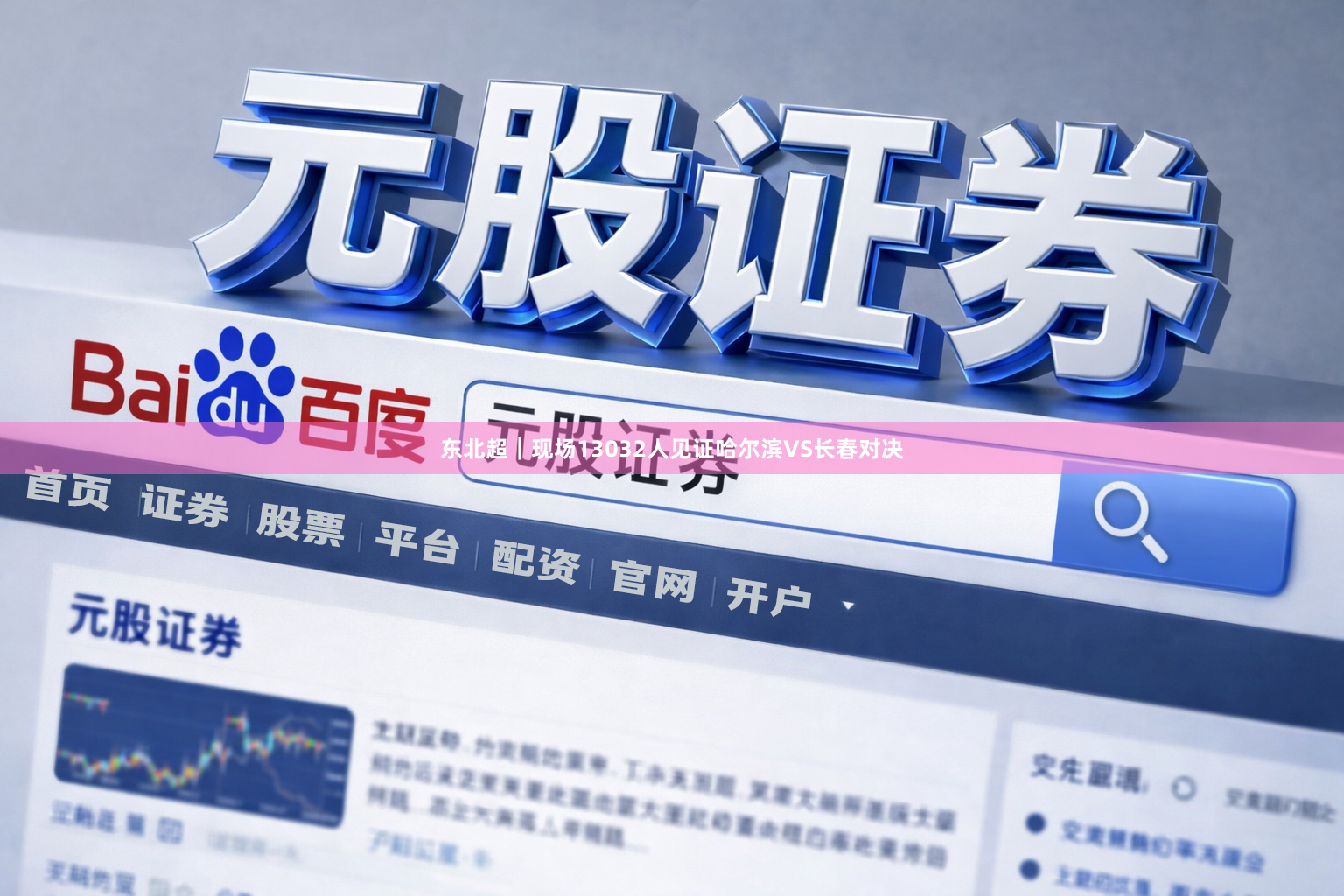 东北超|现场13032人见证哈尔滨VS长春对决