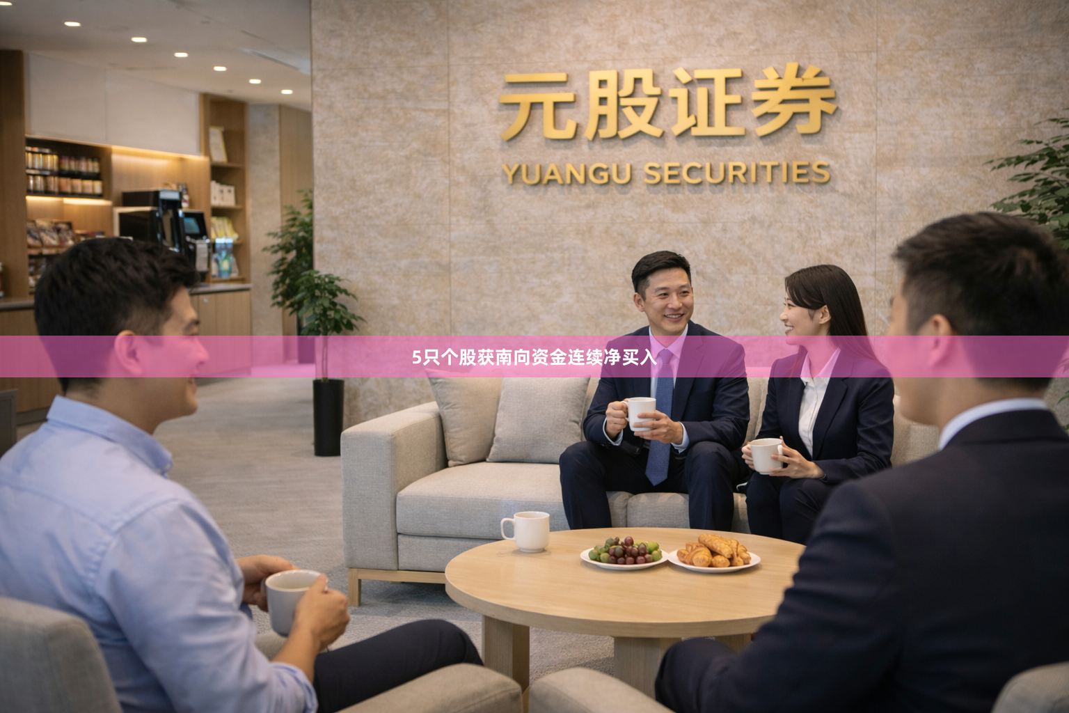 5只个股获南向资金连续净买入