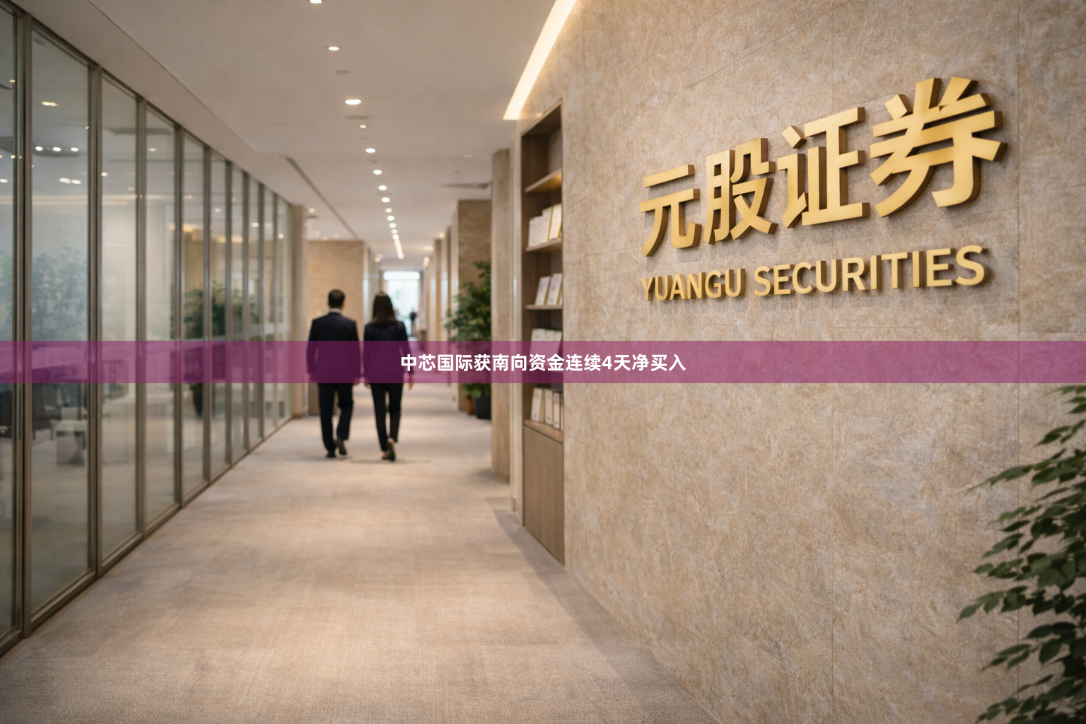 中芯国际获南向资金连续4天净买入