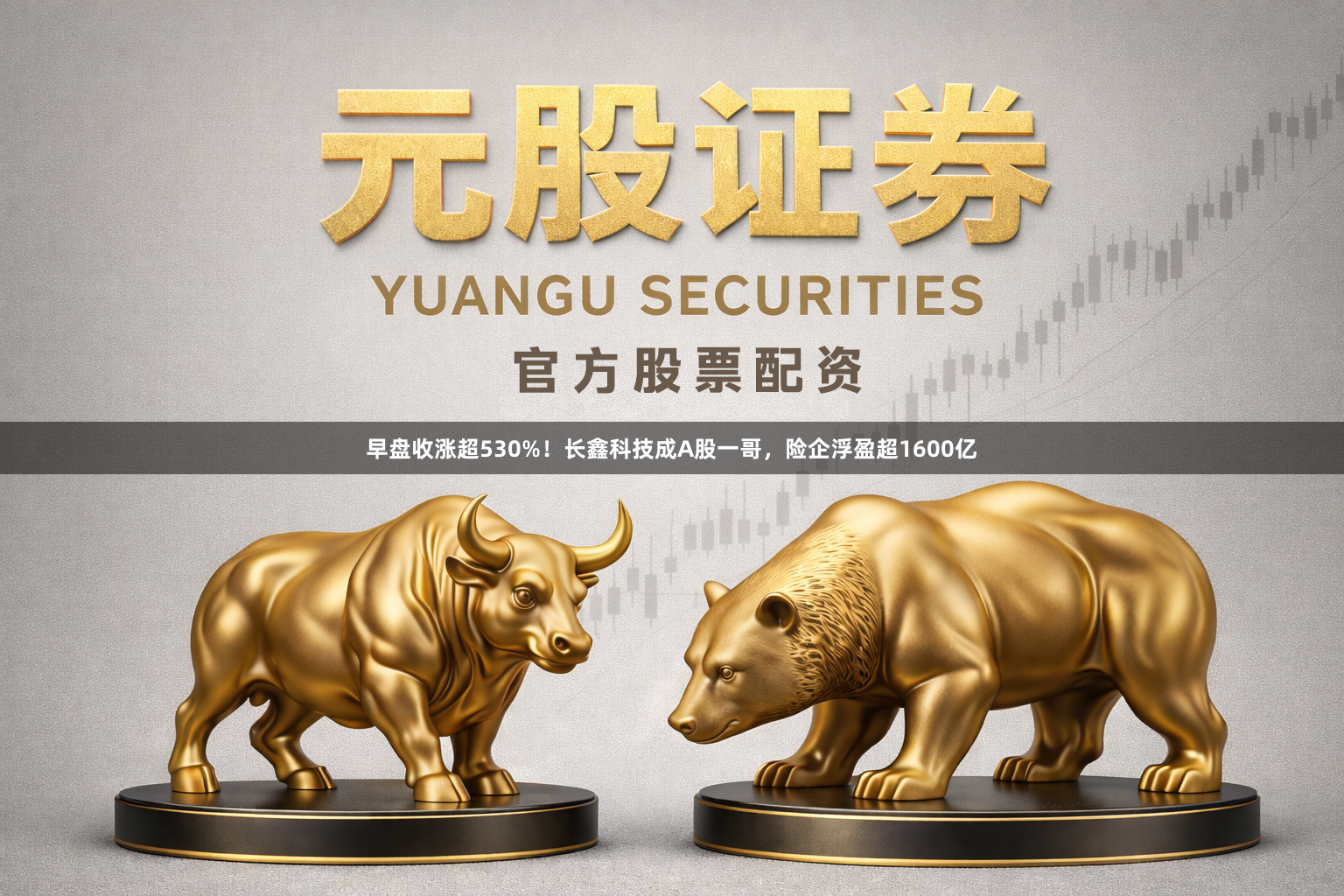 早盘收涨超530%！长鑫科技成A股一哥，险企浮盈超1600亿