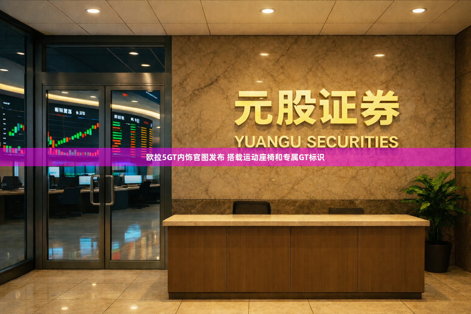 欧拉5GT内饰官图发布 搭载运动座椅和专属GT标识
