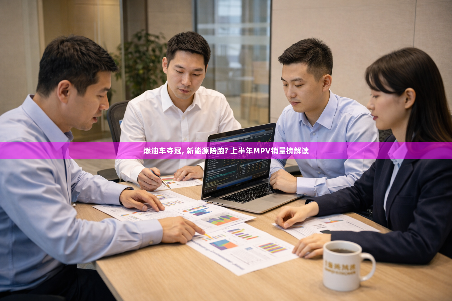 燃油车夺冠, 新能源陪跑? 上半年MPV销量榜解读