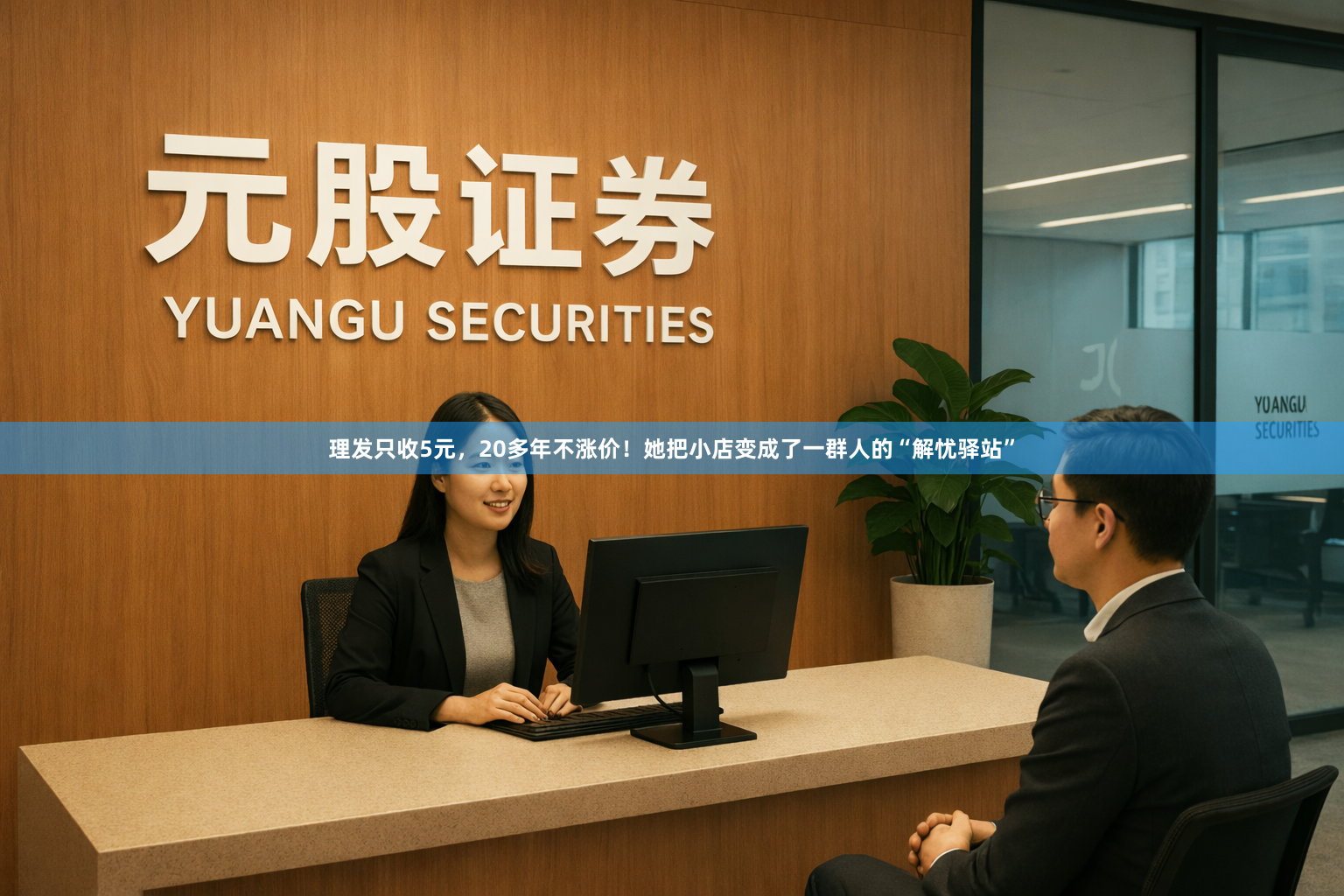 理发只收5元，20多年不涨价！她把小店变成了一群人的“解忧驿站”
