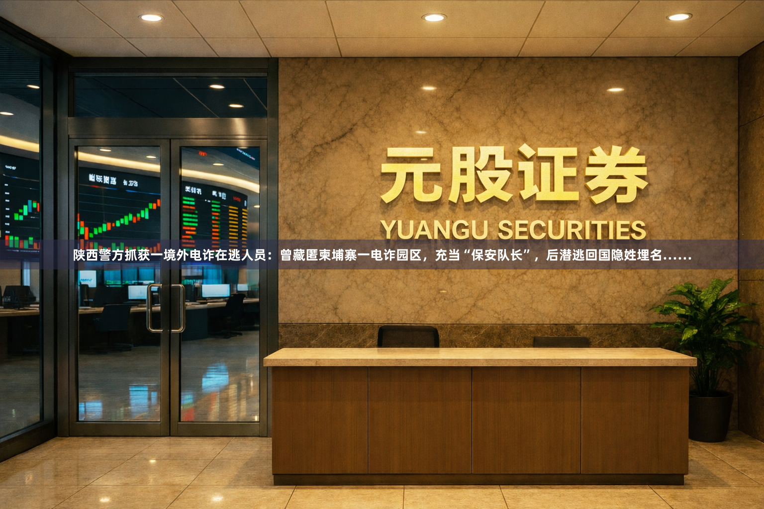 陕西警方抓获一境外电诈在逃人员：曾藏匿柬埔寨一电诈园区，充当“保安队长”，后潜逃回国隐姓埋名……