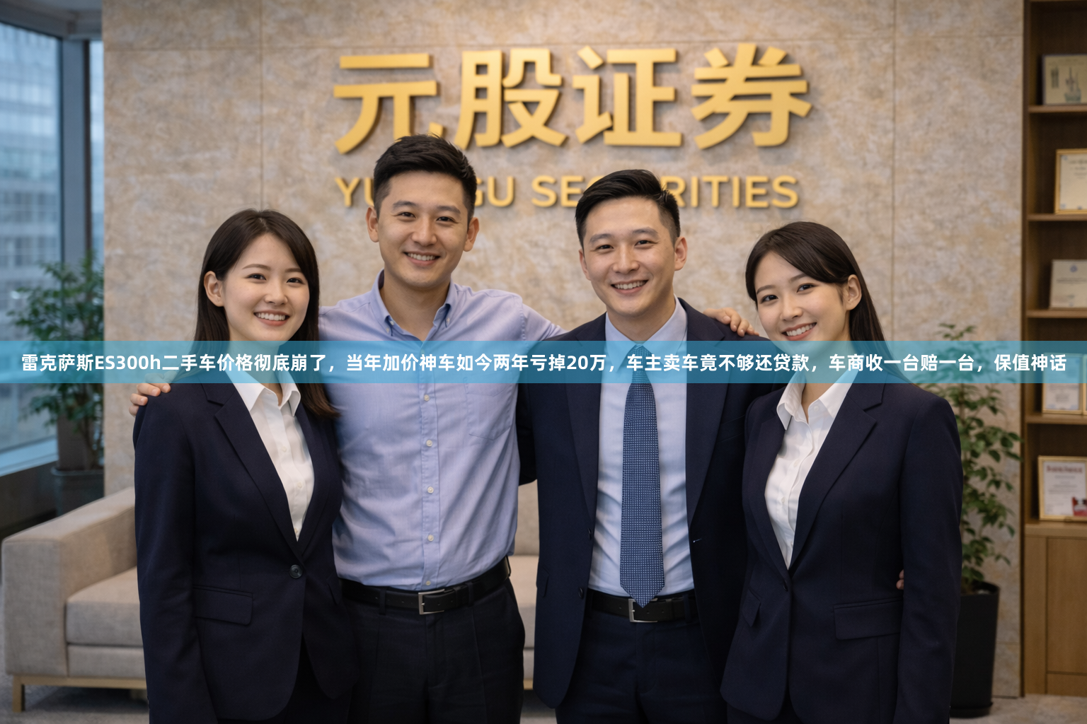 雷克萨斯ES300h二手车价格彻底崩了,当年加价神车如今两年亏掉20万,车主卖车竟不够还贷款,车商收一台赔一台,保值神话