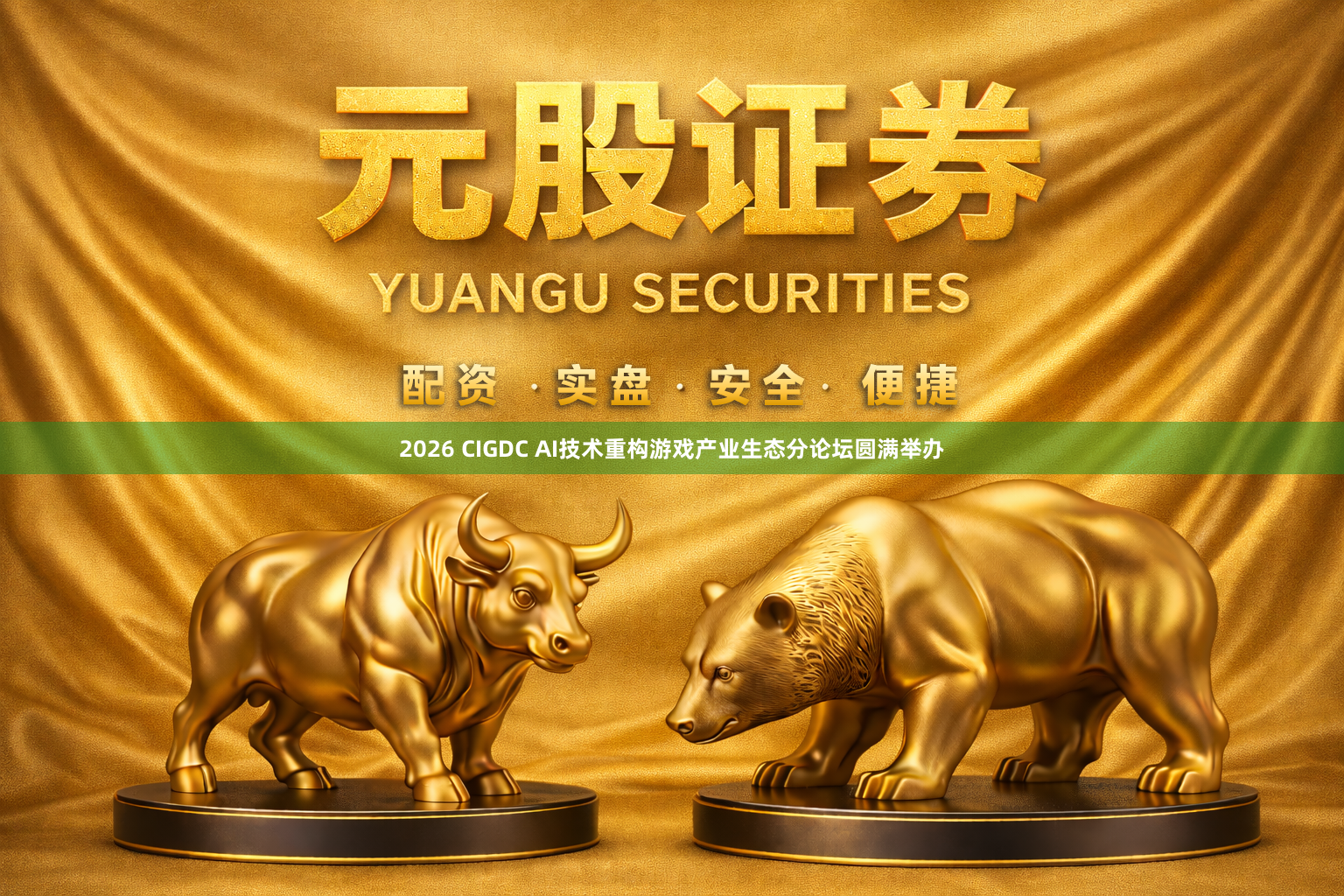 2026 CIGDC AI技术重构游戏产业生态分论坛圆满举办