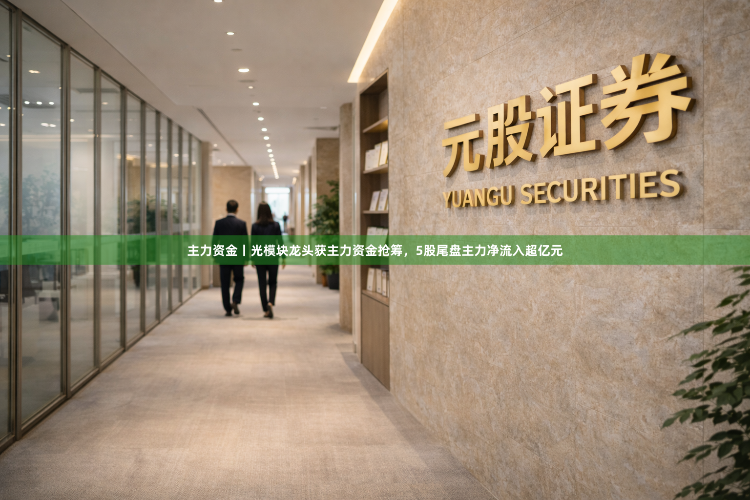 主力资金丨光模块龙头获主力资金抢筹,5股尾盘主力净流入超亿元