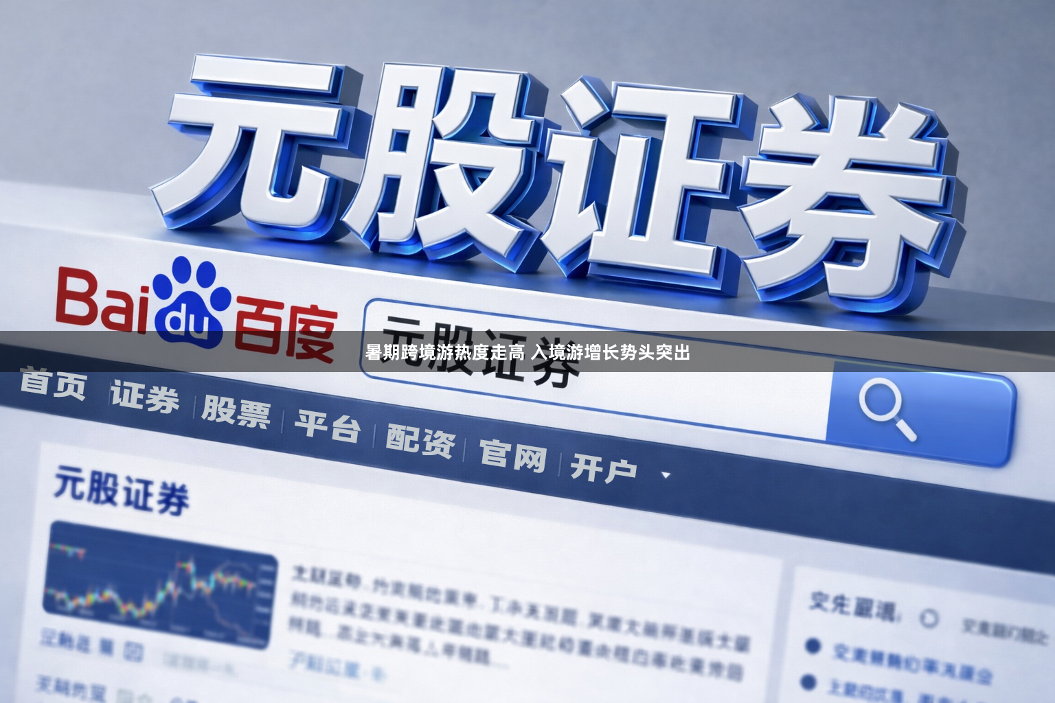 暑期跨境游热度走高 入境游增长势头突出