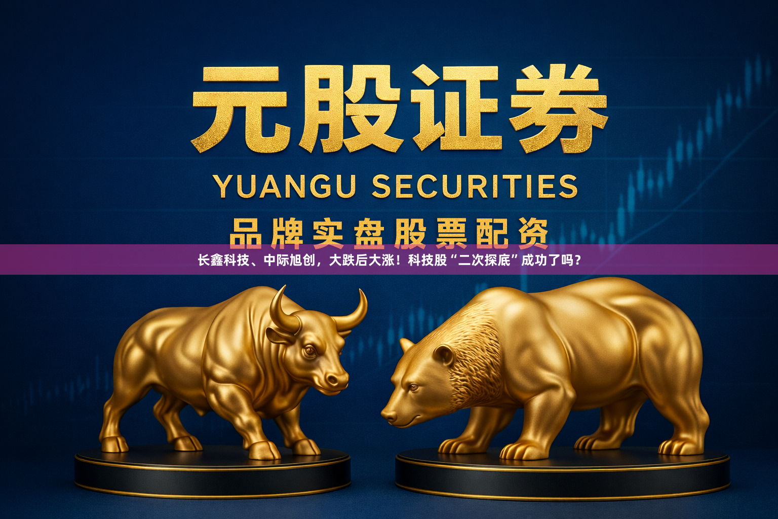 长鑫科技、中际旭创，大跌后大涨！科技股“二次探底”成功了吗？