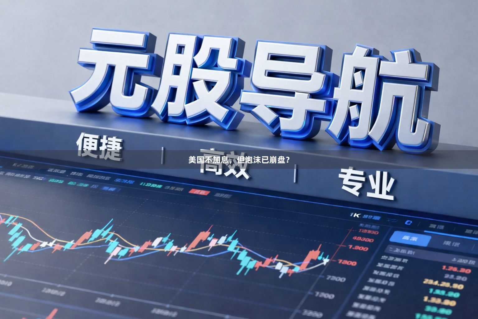 美国不加息，但泡沫已崩盘？