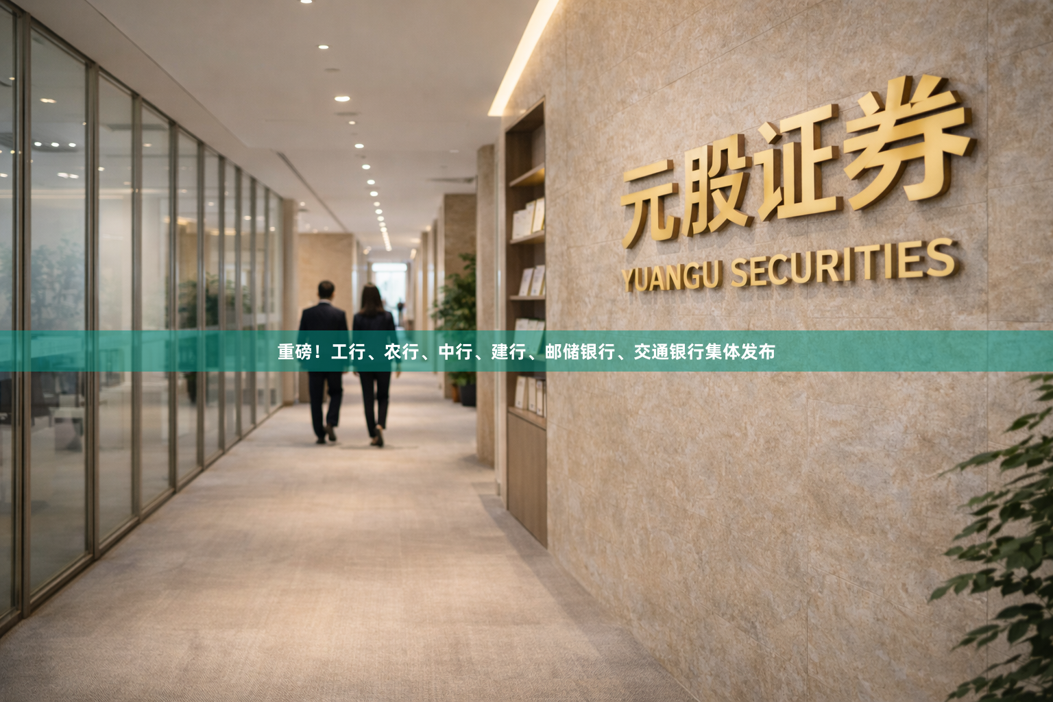 重磅！工行、农行、中行、建行、邮储银行、交通银行集体发布