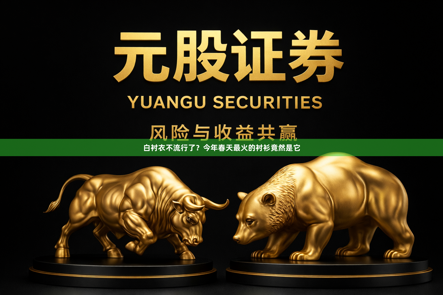 白衬衣不流行了？今年春天最火的衬衫竟然是它