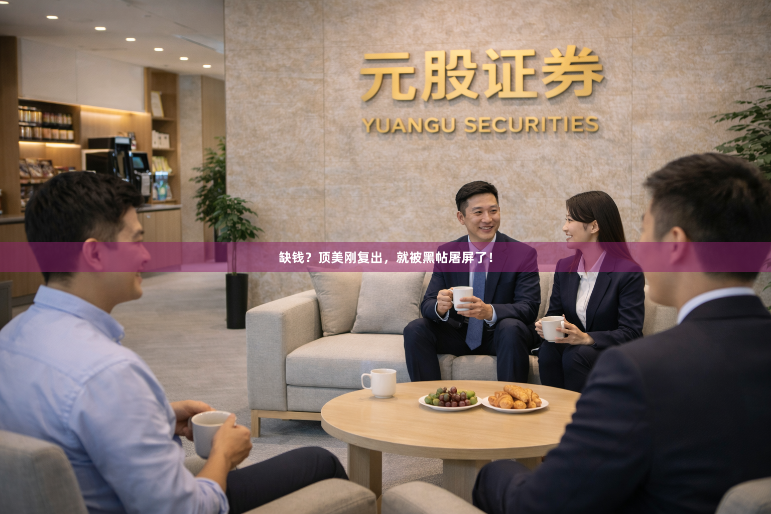 缺钱？顶美刚复出，就被黑帖屠屏了！