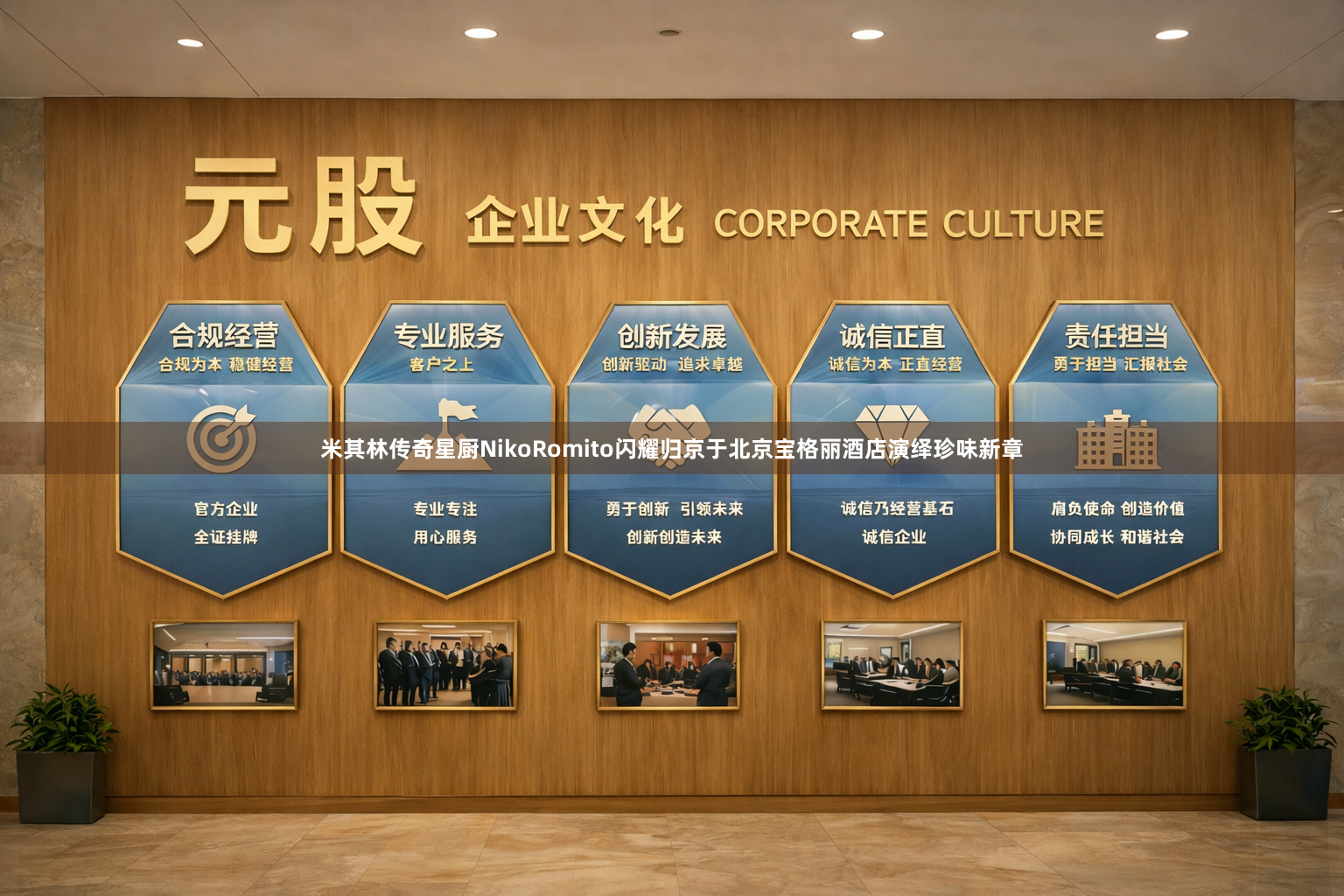 米其林传奇星厨NikoRomito闪耀归京于北京宝格丽酒店演绎珍味新章