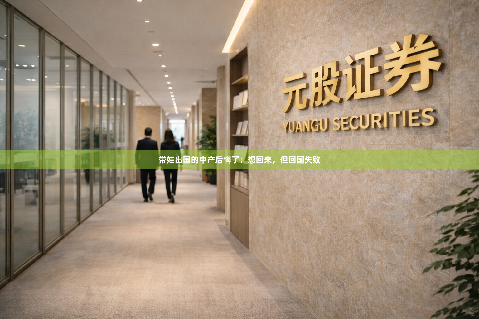 带娃出国的中产后悔了：想回来，但回国失败