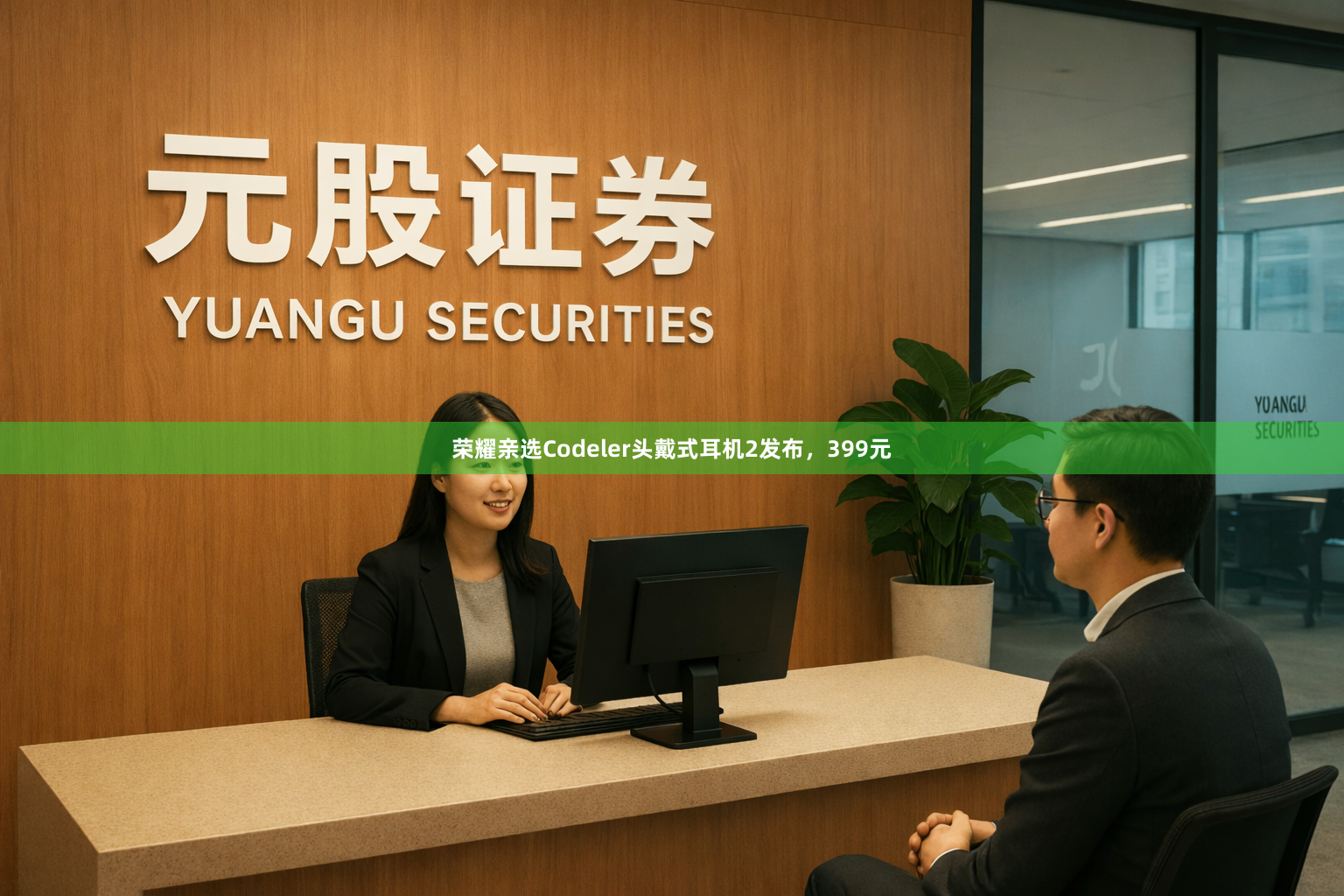 荣耀亲选Codeler头戴式耳机2发布，399元