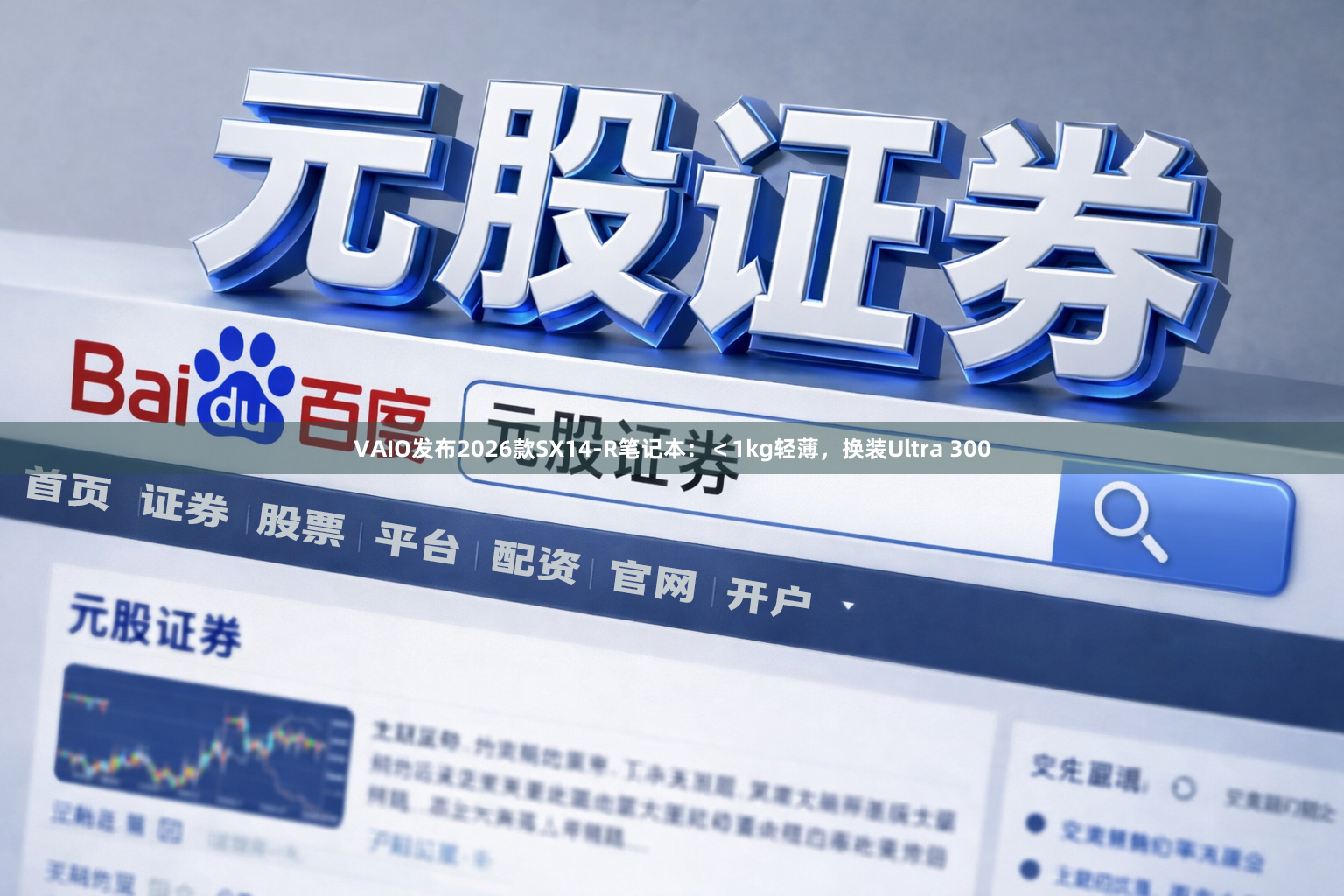 VAIO发布2026款SX14-R笔记本：＜1kg轻薄，换装Ultra 300