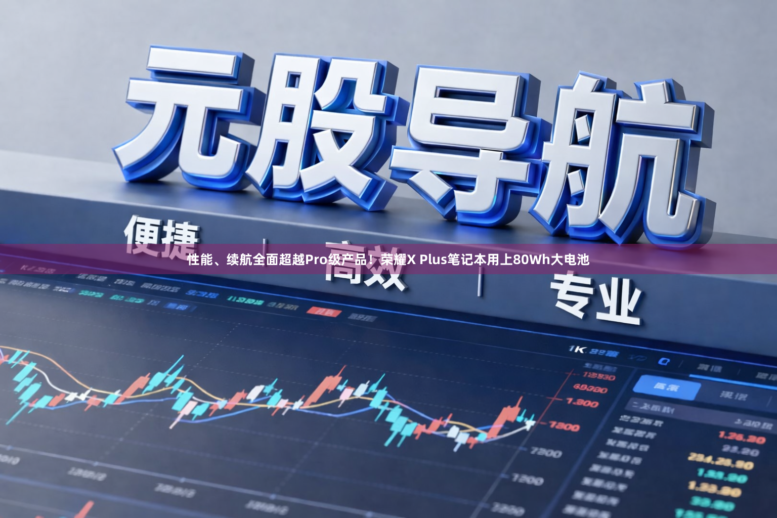 性能、续航全面超越Pro级产品！荣耀X Plus笔记本用上80Wh大电池