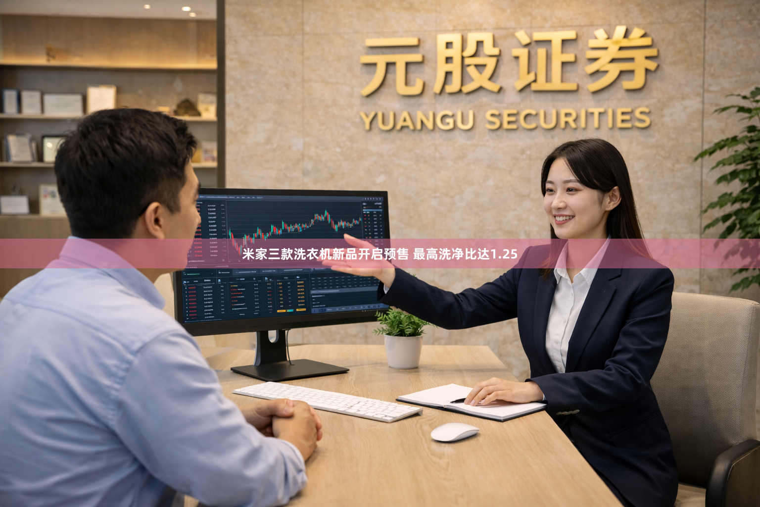 米家三款洗衣机新品开启预售 最高洗净比达1.25