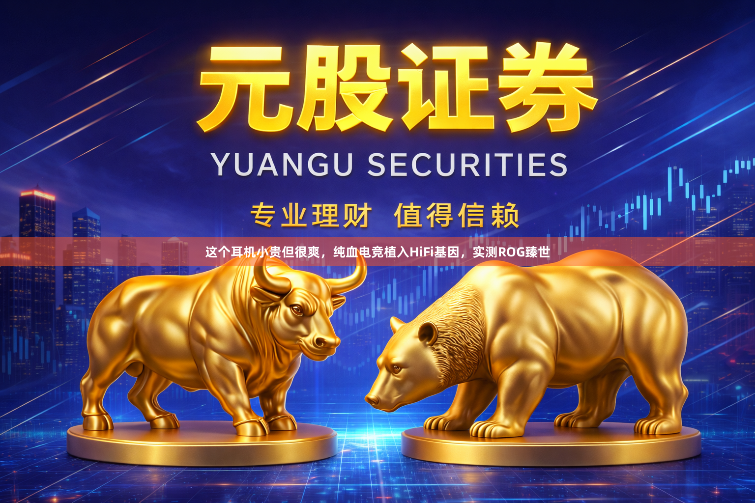 这个耳机小贵但很爽，纯血电竞植入HiFi基因，实测ROG臻世