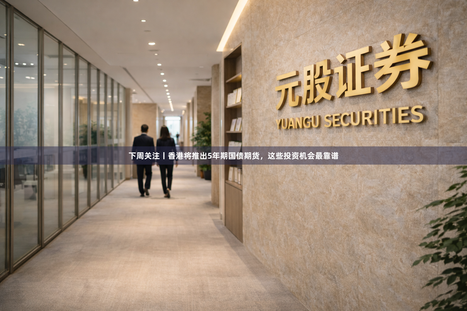 下周关注丨香港将推出5年期国债期货,这些投资机会最靠谱