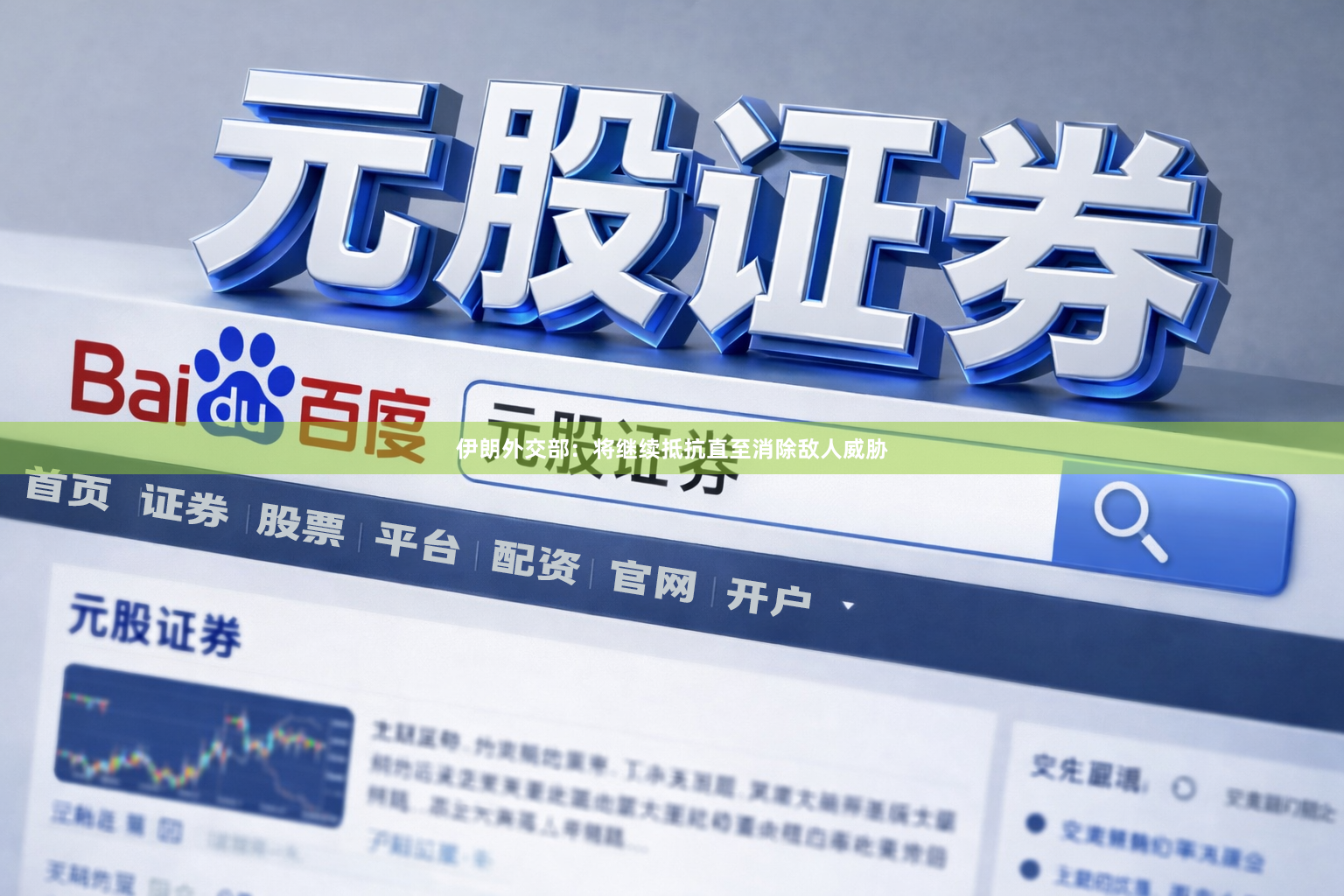 伊朗外交部:将继续抵抗直至消除敌人威胁