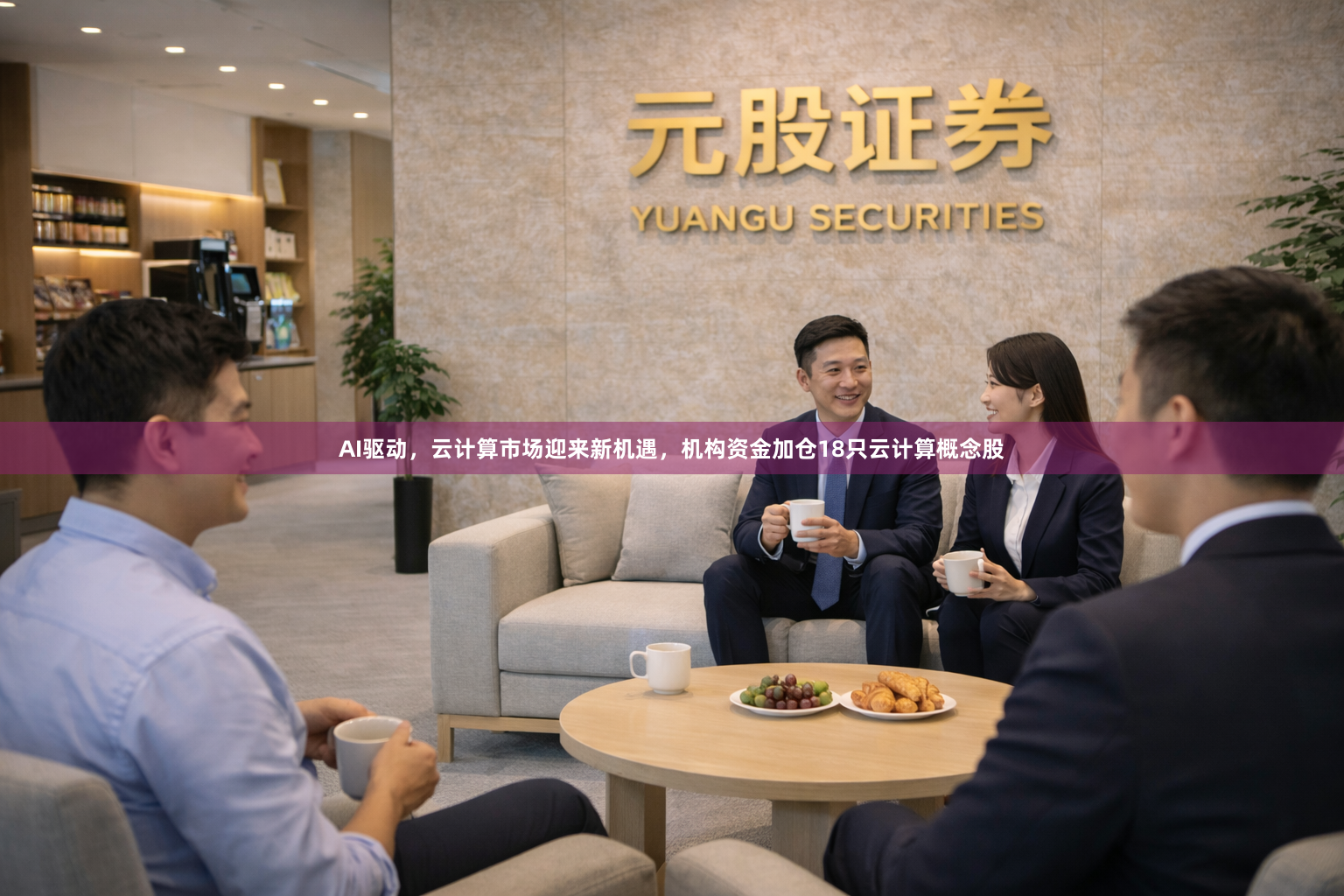 AI驱动,云计算市场迎来新机遇,机构资金加仓18只云计算概念股
