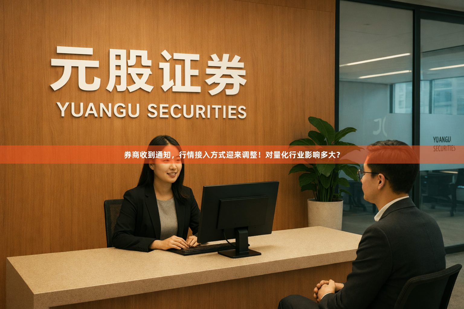 券商收到通知,行情接入方式迎来调整!对量化行业影响多大?