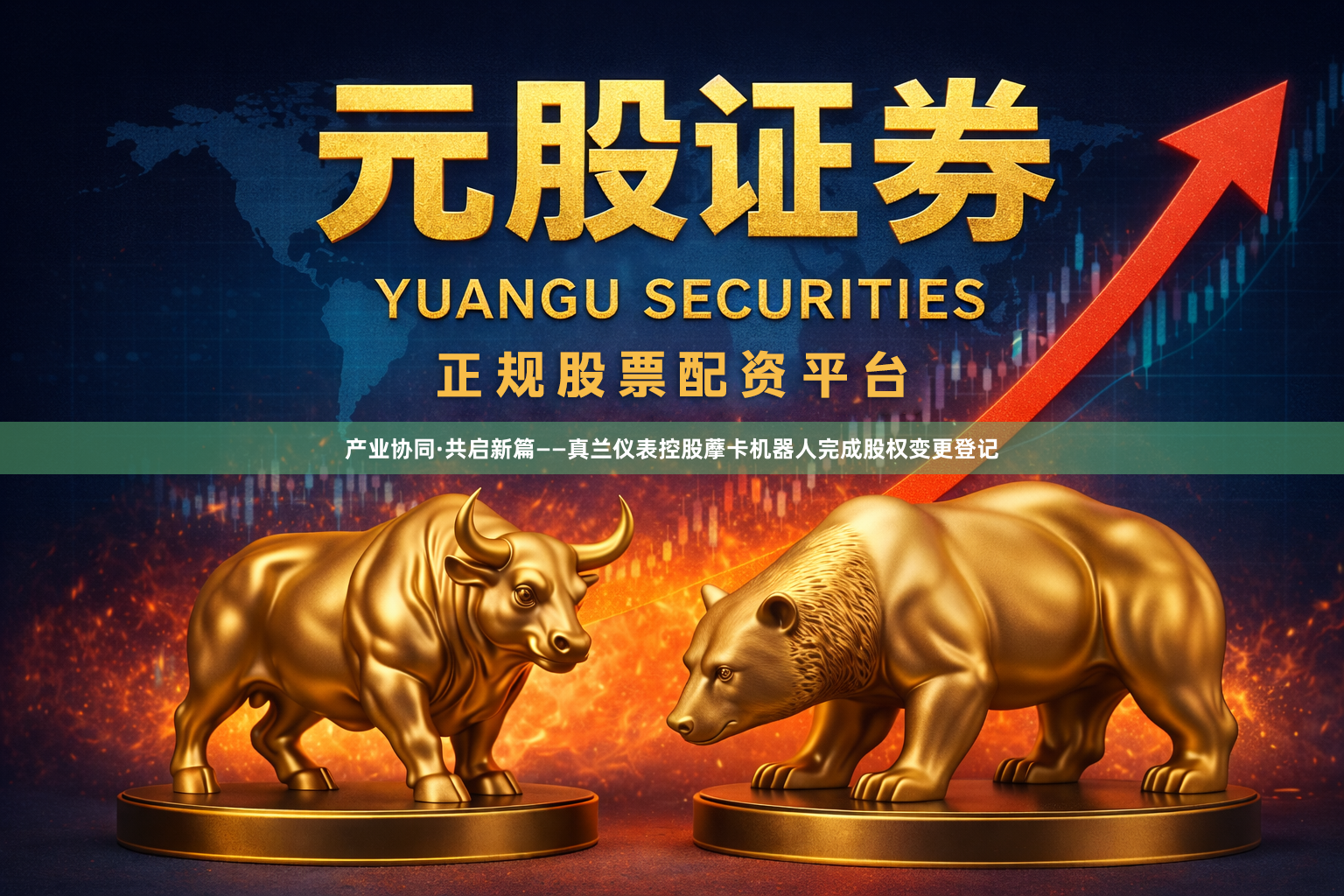 产业协同·共启新篇——真兰仪表控股藦卡机器人完成股权变更登记