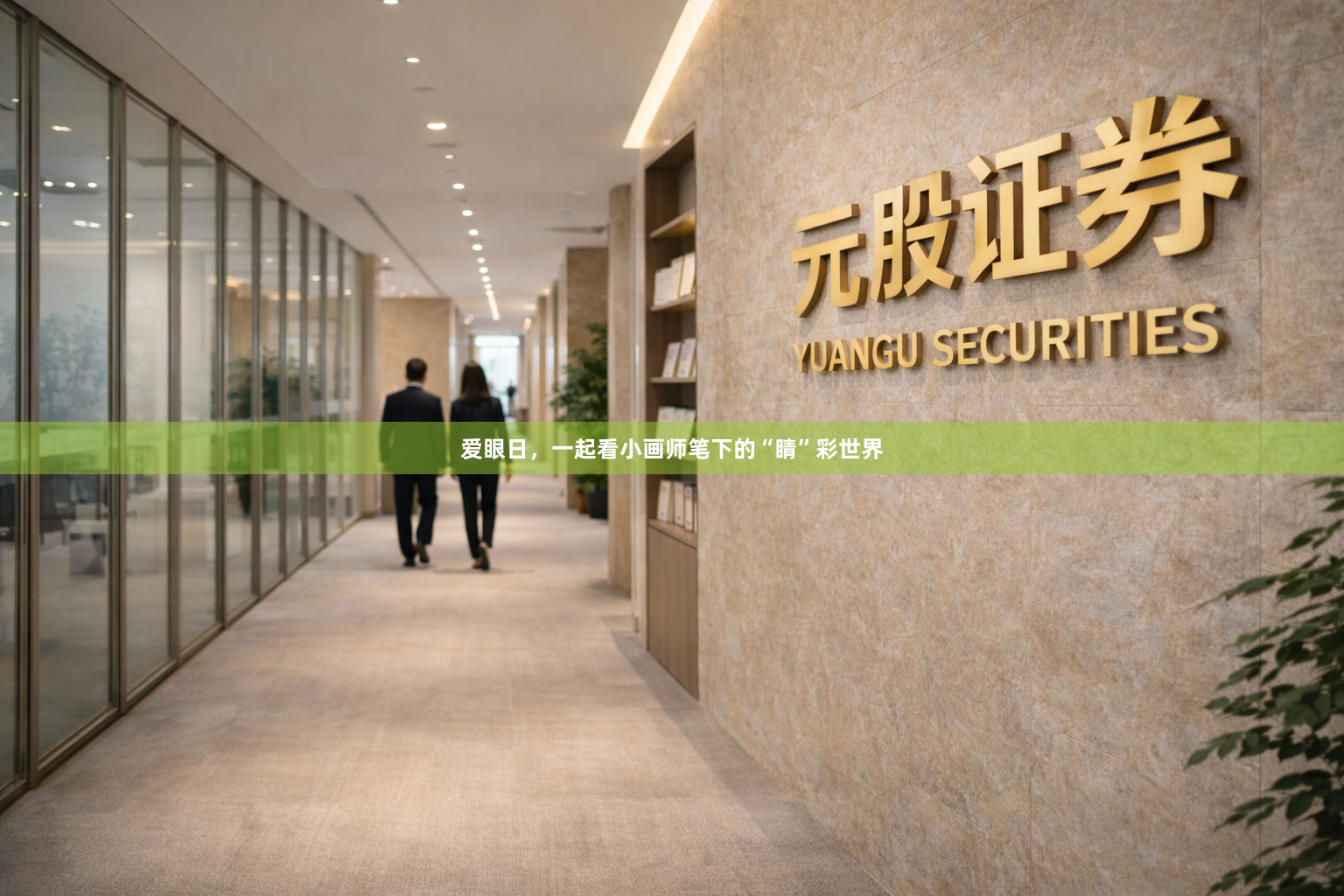 爱眼日，一起看小画师笔下的“睛”彩世界