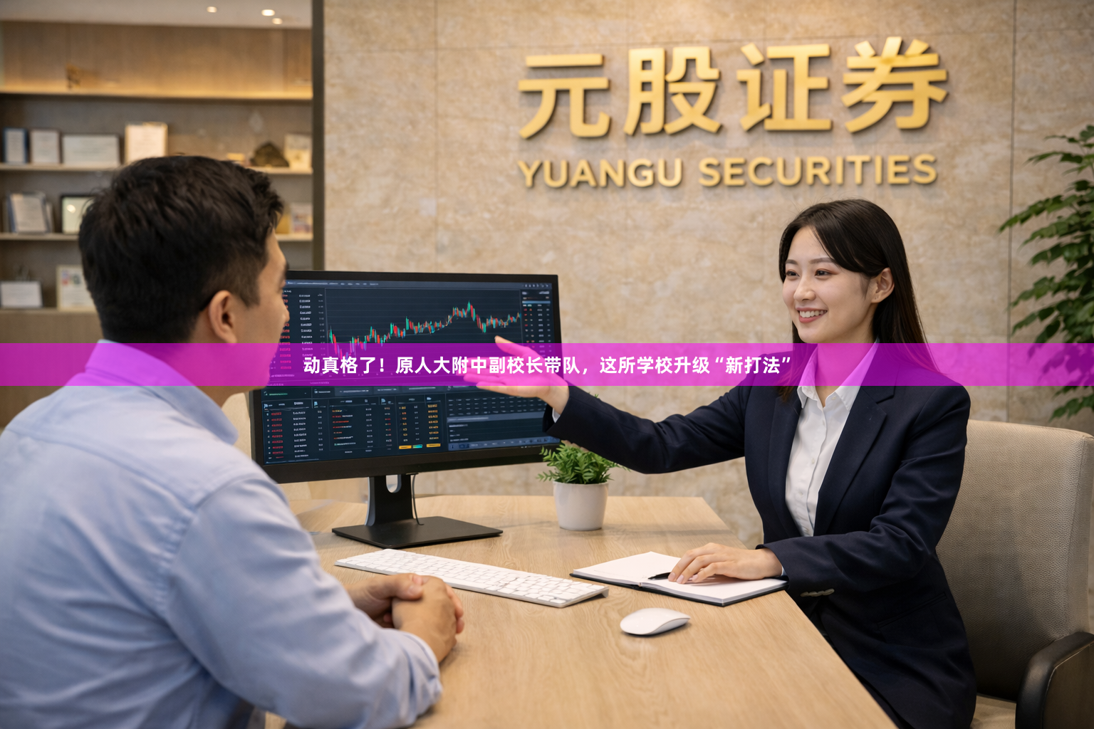 动真格了！原人大附中副校长带队，这所学校升级“新打法”
