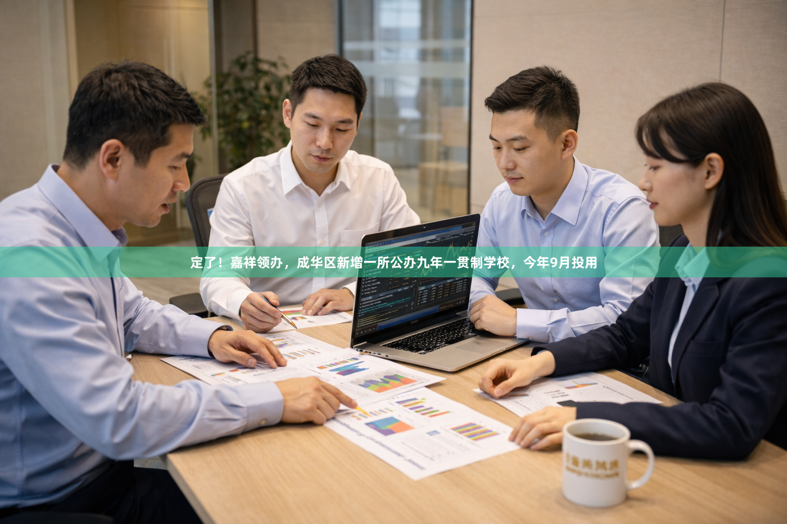 定了！嘉祥领办，成华区新增一所公办九年一贯制学校，今年9月投用
