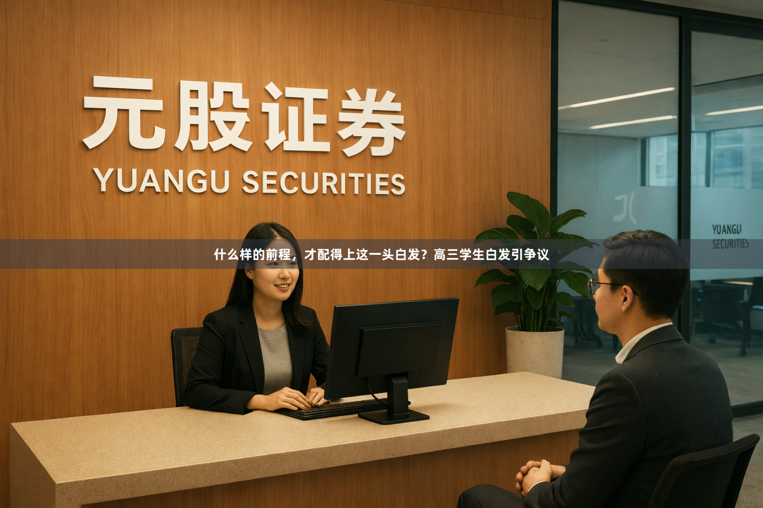 什么样的前程，才配得上这一头白发？高三学生白发引争议