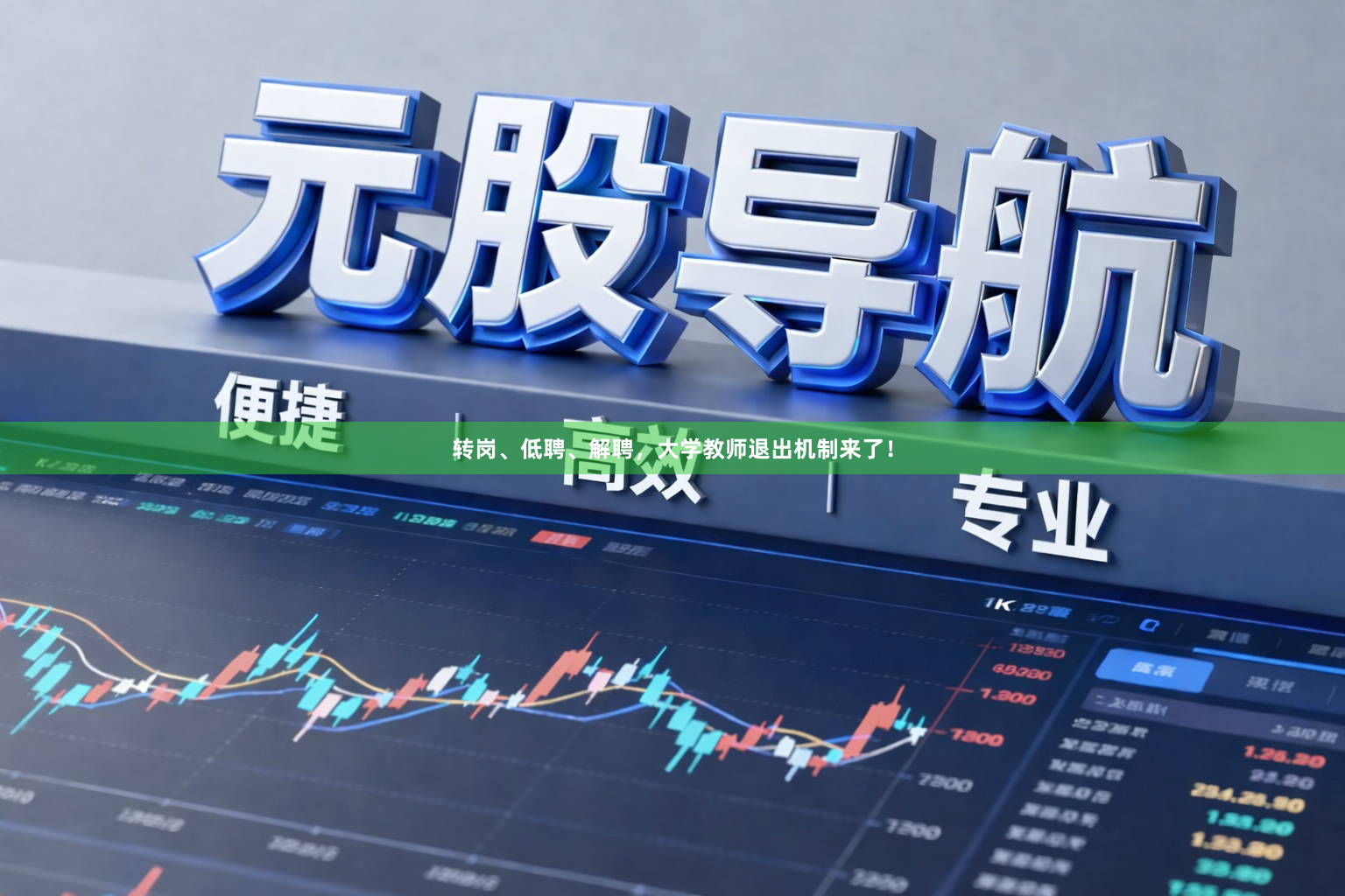 转岗、低聘、解聘，大学教师退出机制来了！