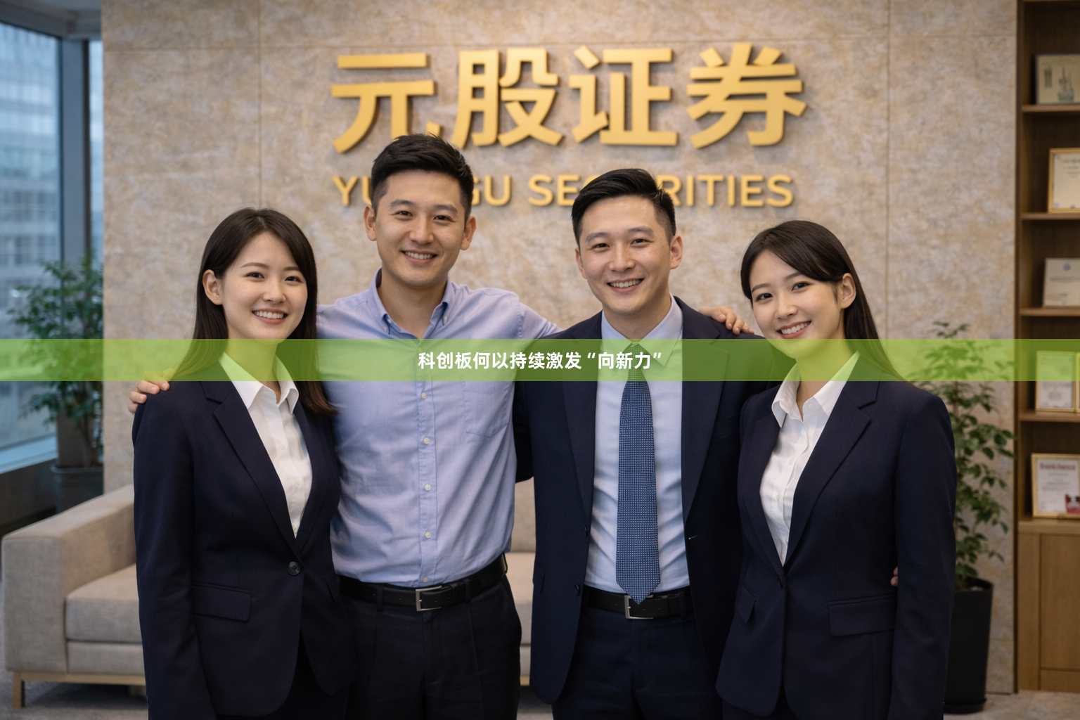 科创板何以持续激发“向新力”