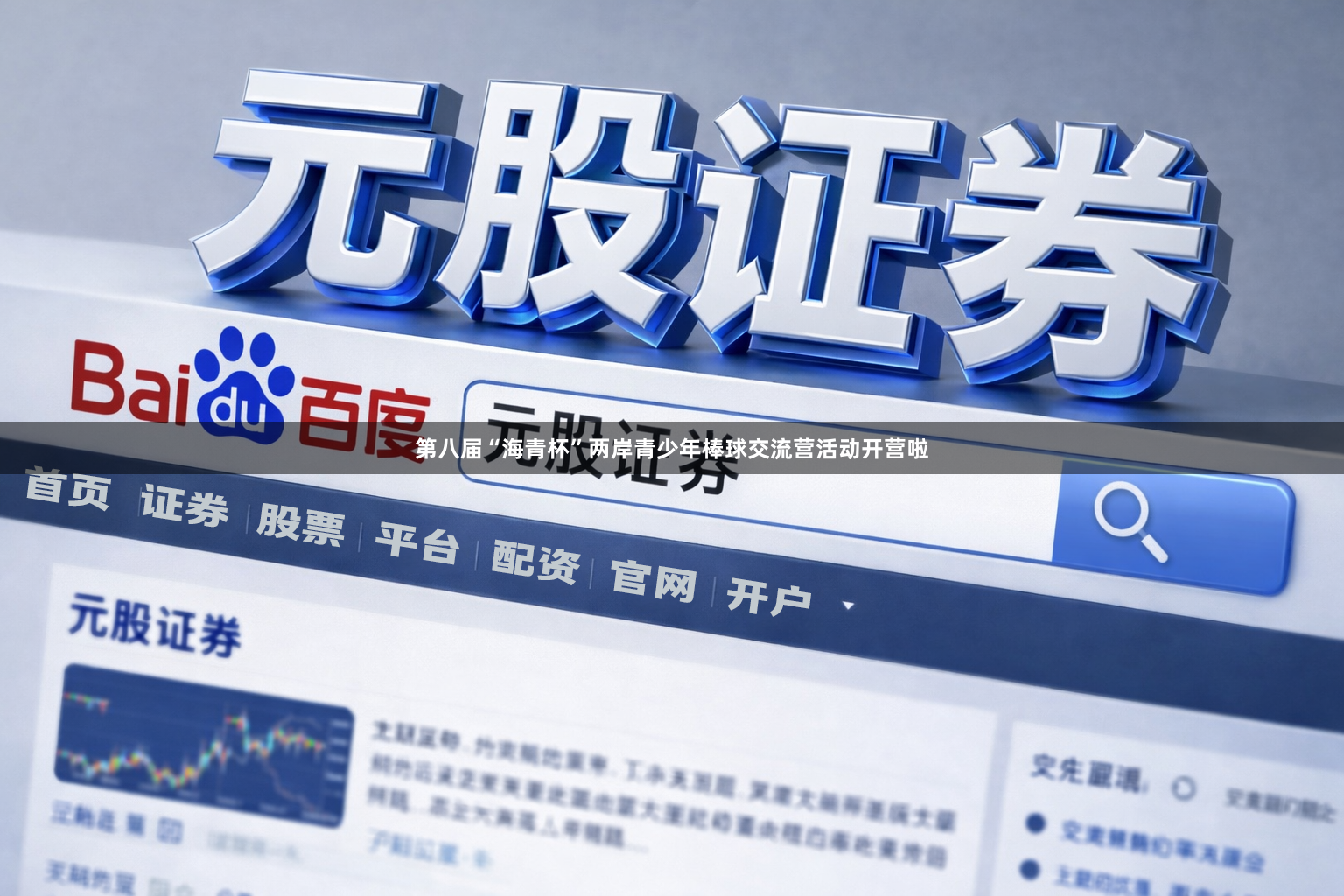 第八届“海青杯”两岸青少年棒球交流营活动开营啦