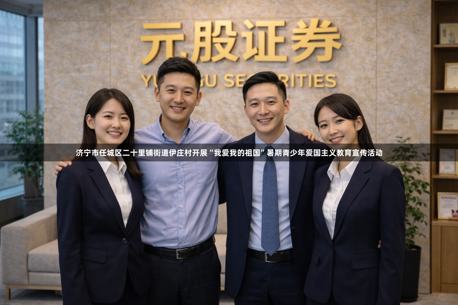济宁市任城区二十里铺街道伊庄村开展“我爱我的祖国”暑期青少年爱国主义教育宣传活动