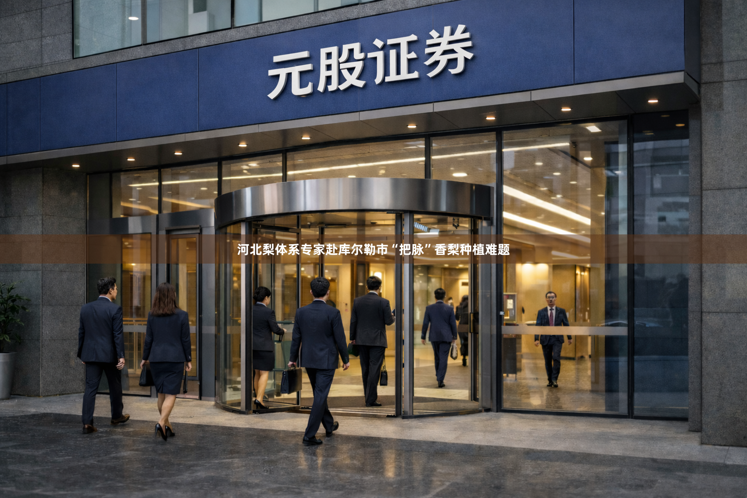 河北梨体系专家赴库尔勒市“把脉”香梨种植难题