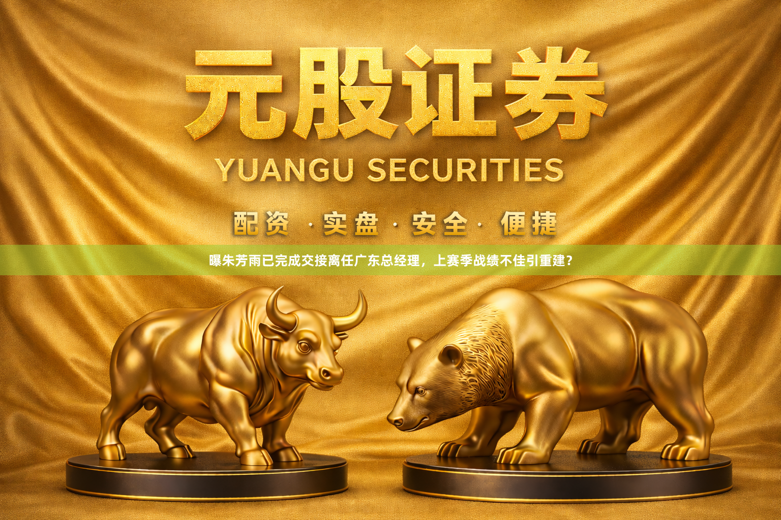 曝朱芳雨已完成交接离任广东总经理，上赛季战绩不佳引重建？