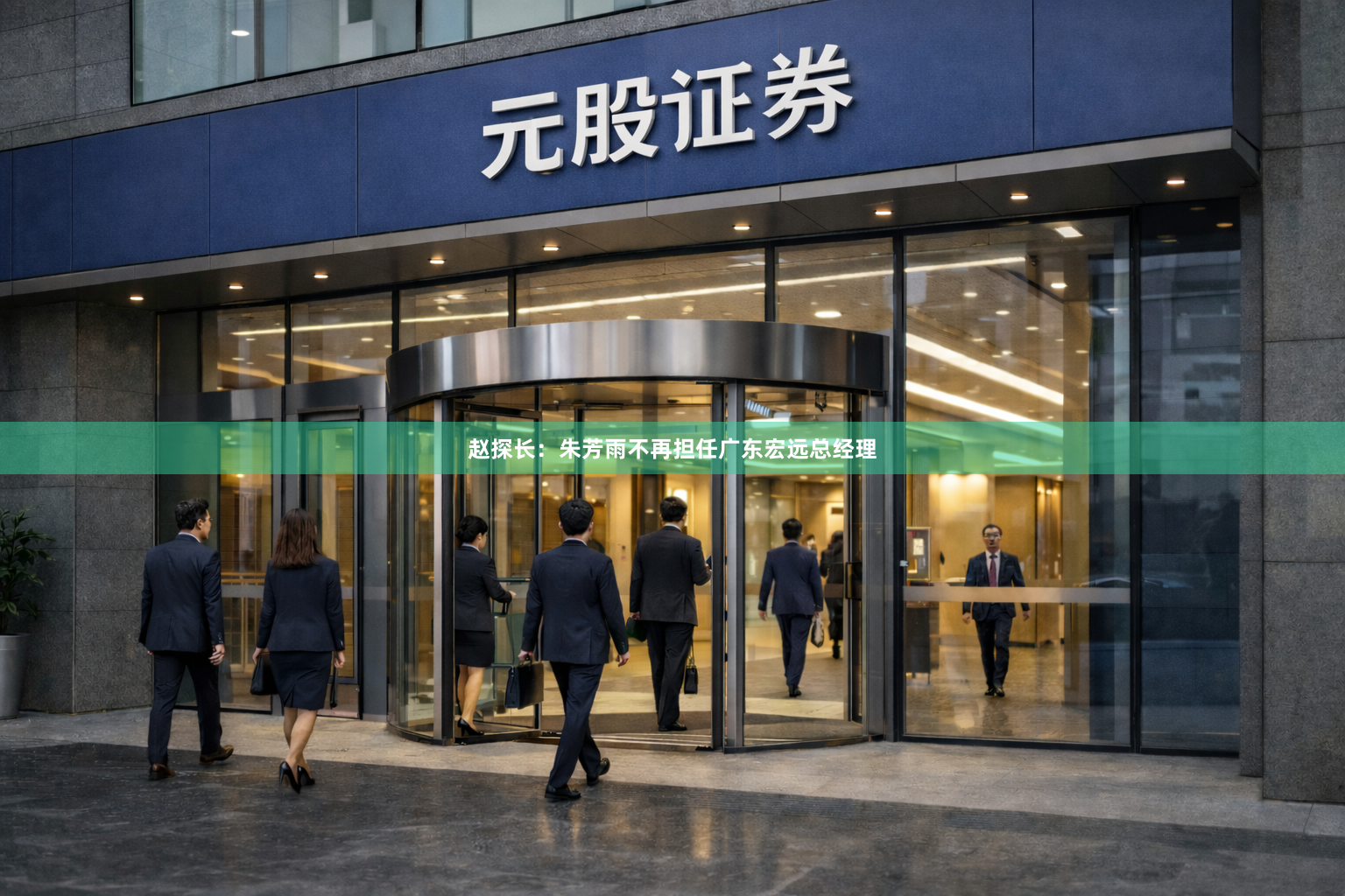 赵探长：朱芳雨不再担任广东宏远总经理