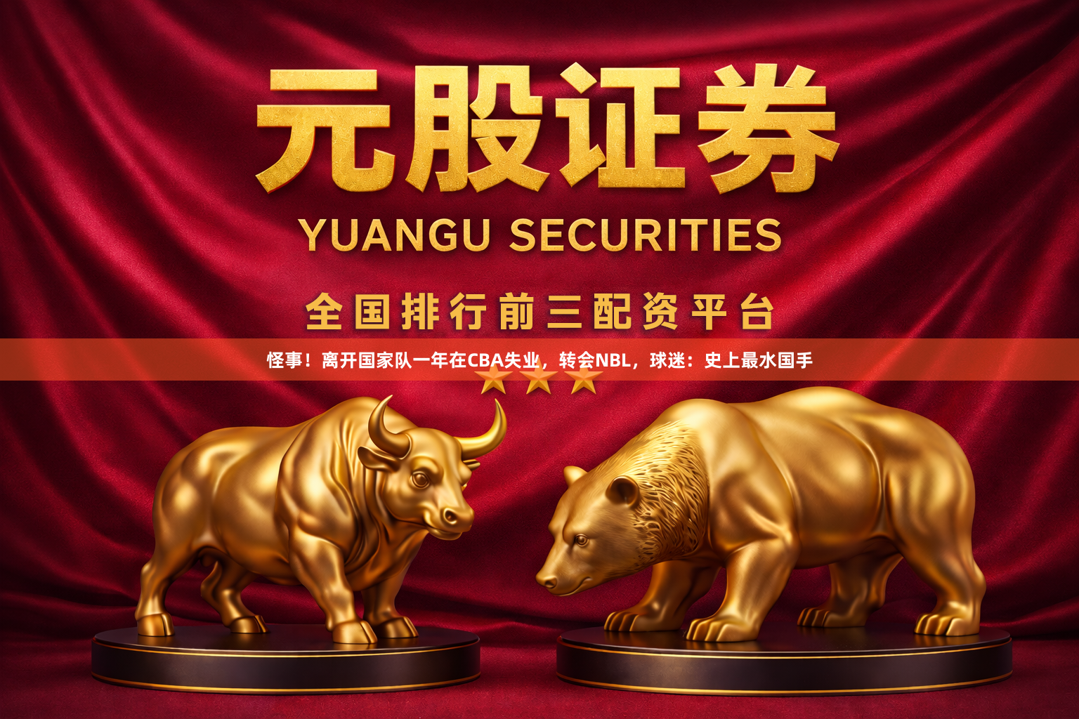 怪事！离开国家队一年在CBA失业，转会NBL，球迷：史上最水国手
