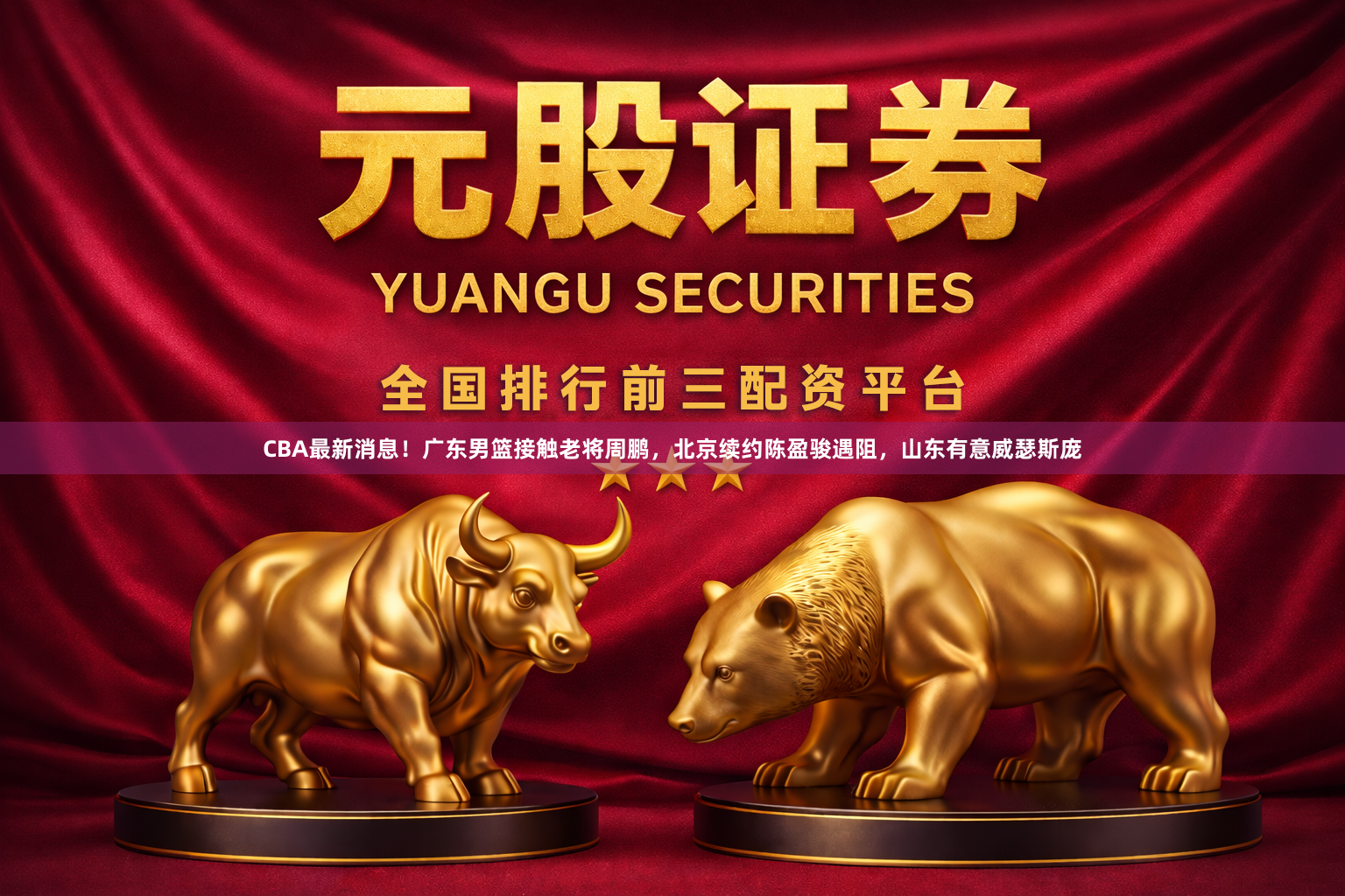CBA最新消息！广东男篮接触老将周鹏，北京续约陈盈骏遇阻，山东有意威瑟斯庞